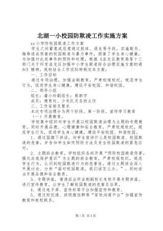北湖一小校园防欺凌工作方案 