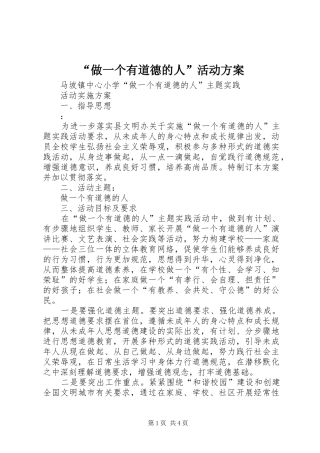 “做一个有道德的人”活动实施方案 