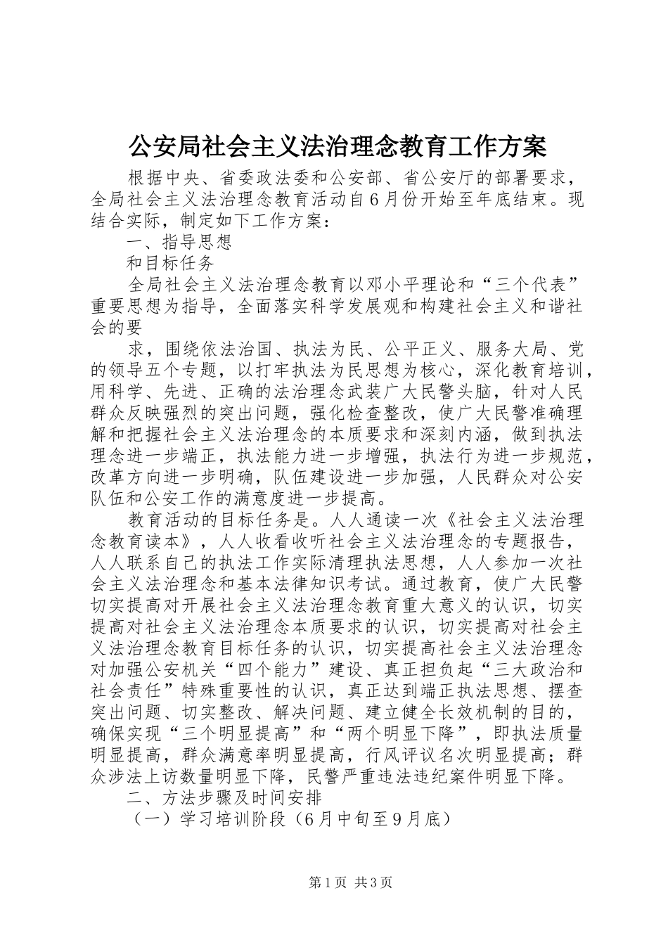 公安局社会主义法治理念教育工作实施方案 _第1页