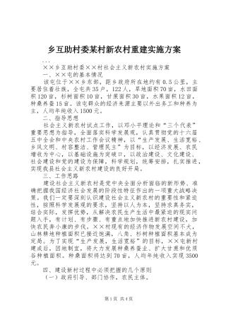 乡互助村委某村新农村重建方案 