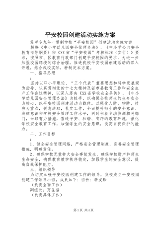 平安校园创建活动方案 