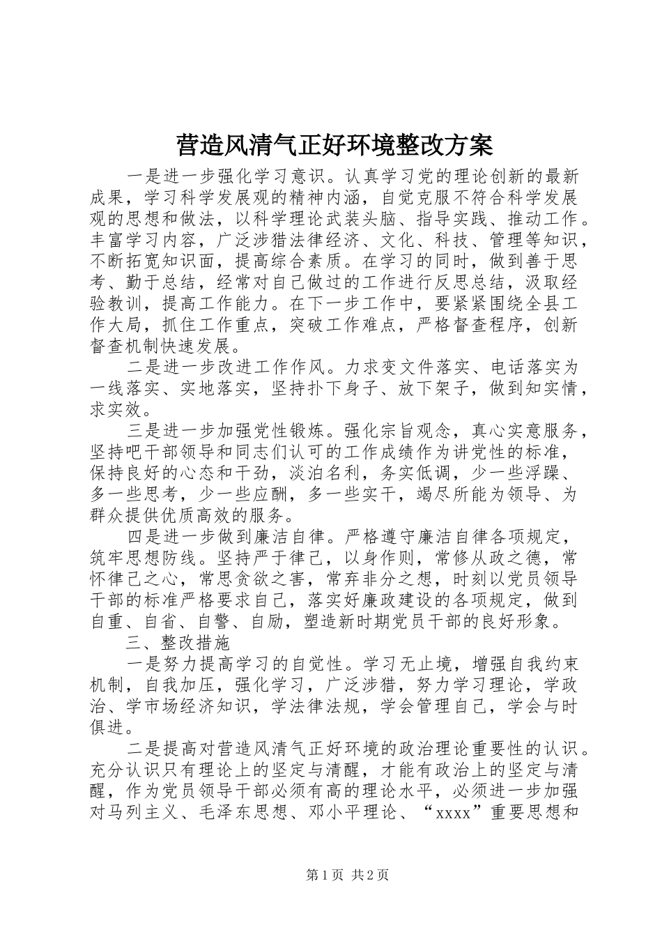 营造风清气正好环境整改实施方案 _第1页