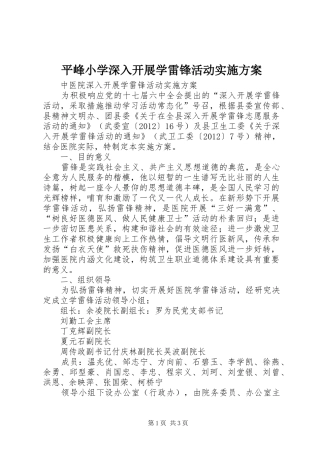 平峰小学深入开展学雷锋活动方案 