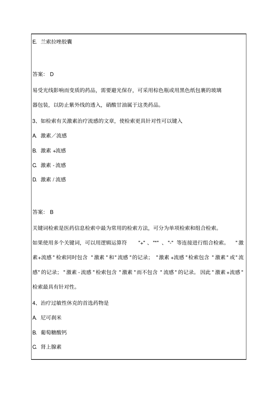 执业药师考试药学综合知识与技能押题密卷_第2页
