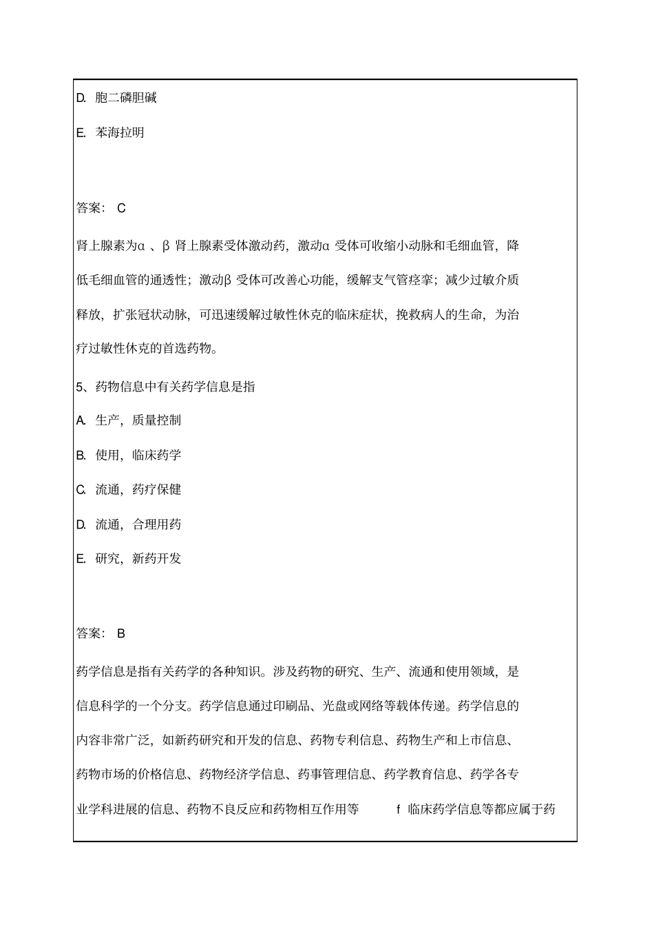 执业药师考试药学综合知识与技能押题密卷_第3页