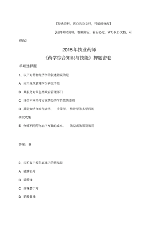 执业药师考试药学综合知识与技能押题密卷