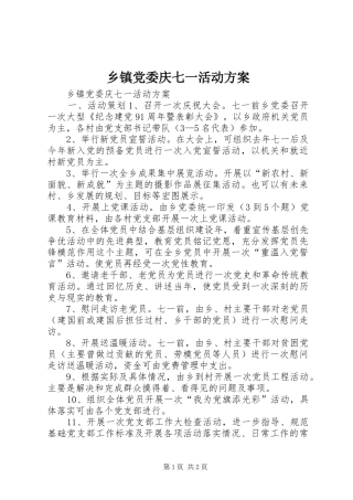 乡镇党委庆七一活动实施方案 