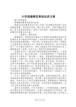 小学道德模范事迹巡讲实施方案 