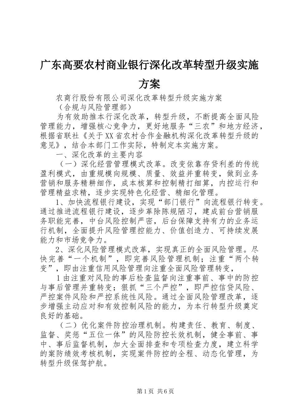 广东高要农村商业银行深化改革转型升级方案 _第1页