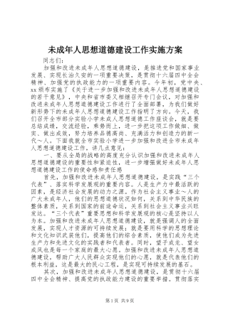未成年人思想道德建设工作方案 