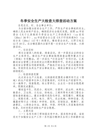 冬季安全生产大检查大排查活动实施方案 