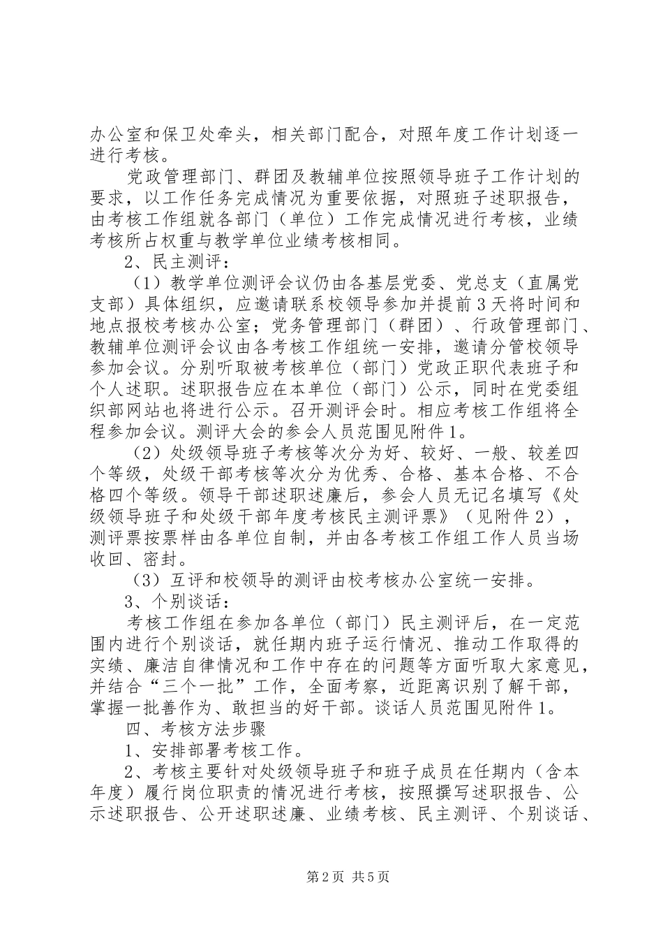 学校班子和领导干部考察工作实施方案 _第2页