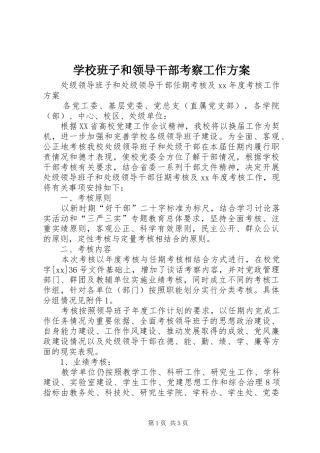 学校班子和领导干部考察工作实施方案 