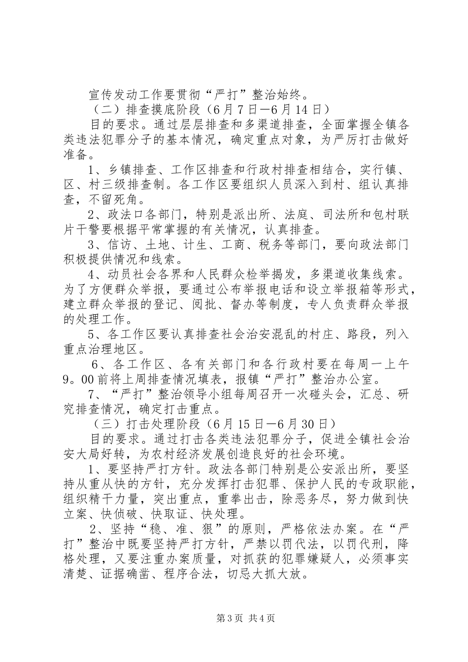 XX镇夏季严打整治行动实施方案 _第3页