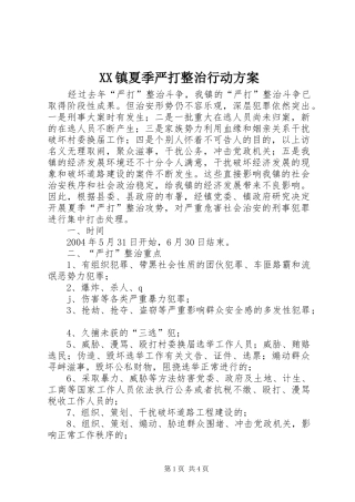 XX镇夏季严打整治行动实施方案 