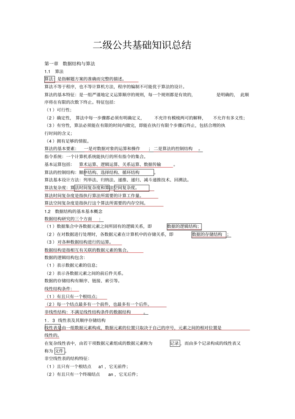 (完整word版)二级公共基础知识总结_第1页