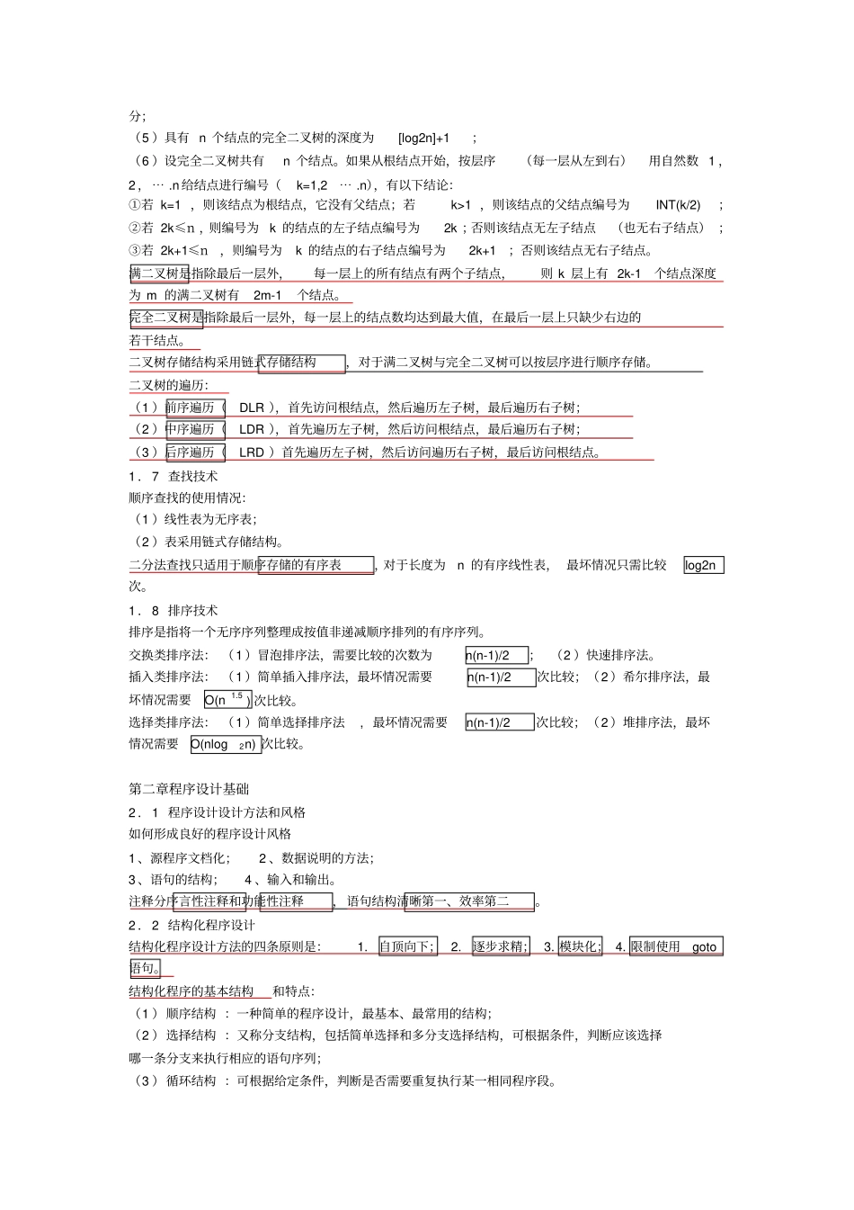 (完整word版)二级公共基础知识总结_第3页