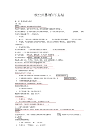 (完整word版)二级公共基础知识总结