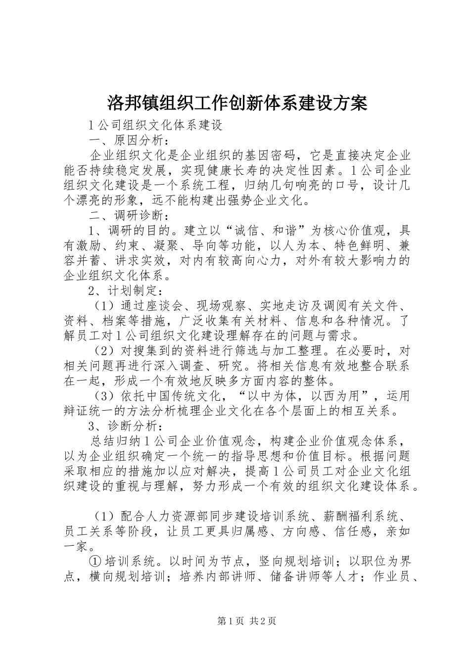 洛邦镇组织工作创新体系建设实施方案 _第1页