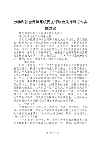 劳动和社会保障系统民主评议政风行风工作方案 