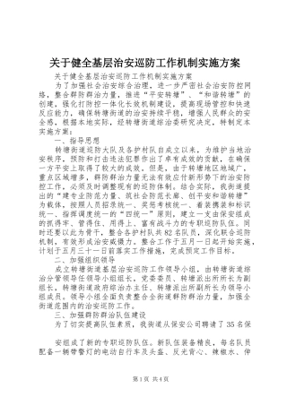关于健全基层治安巡防工作机制方案 