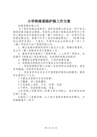 小学铁路爱路护路工作实施方案 