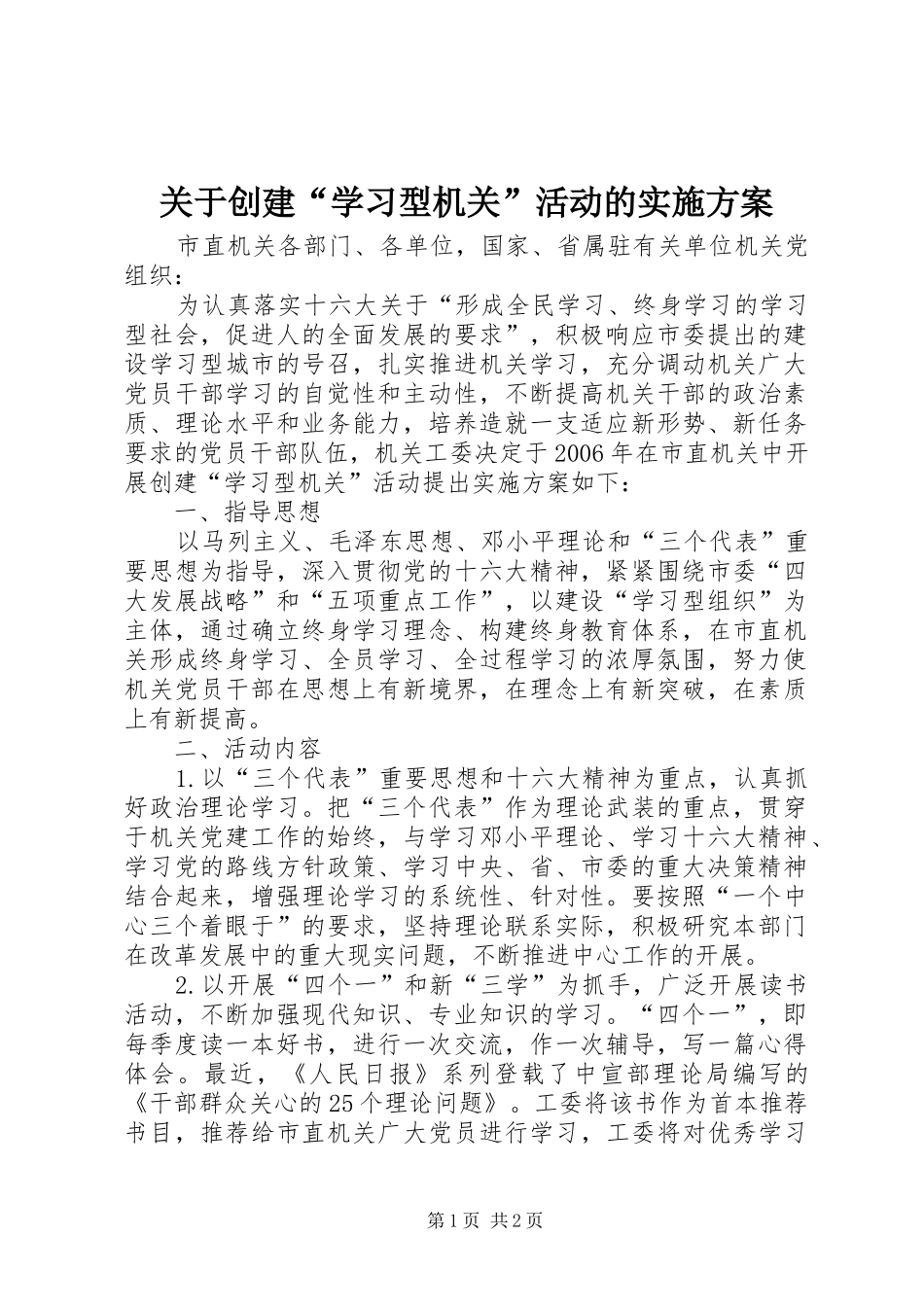 关于创建“学习型机关”活动的方案 _第1页