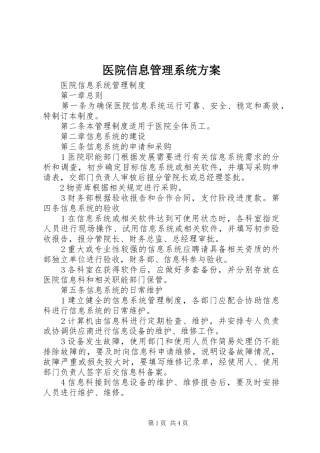 医院信息管理系统实施方案 