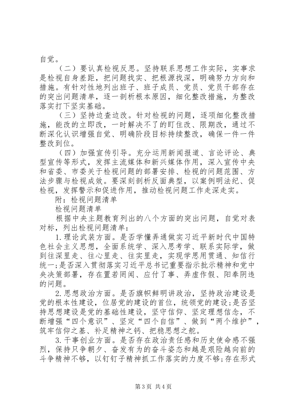 主题教育落实“检视问题”工作实施方案 _第3页