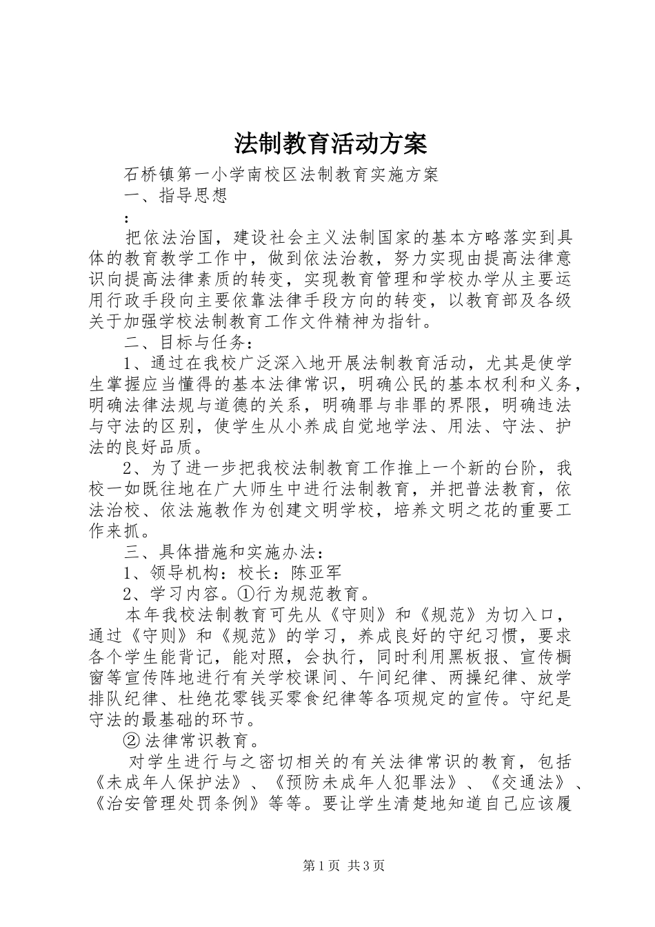 法制教育活动实施方案 _第1页