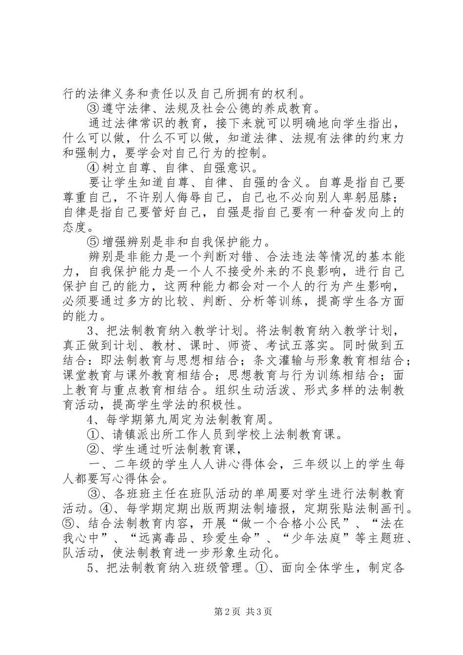 法制教育活动实施方案 _第2页