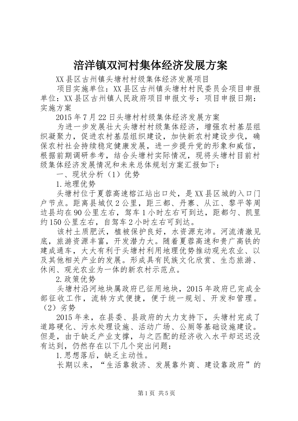 涪洋镇双河村集体经济发展实施方案 _第1页