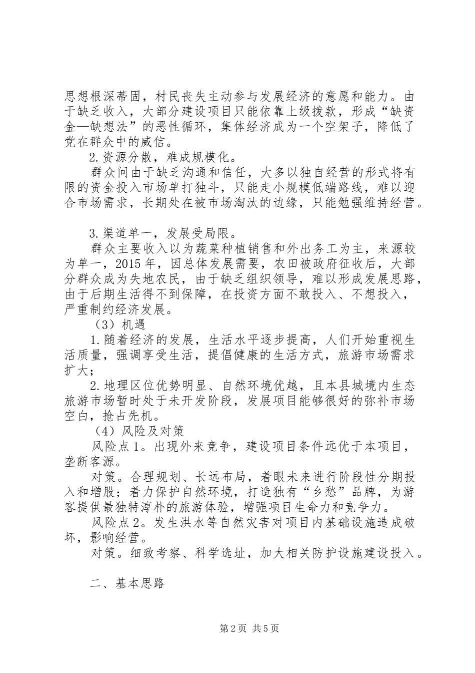 涪洋镇双河村集体经济发展实施方案 _第2页