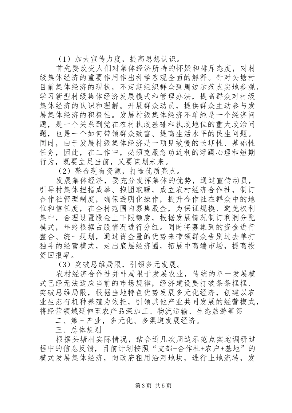 涪洋镇双河村集体经济发展实施方案 _第3页