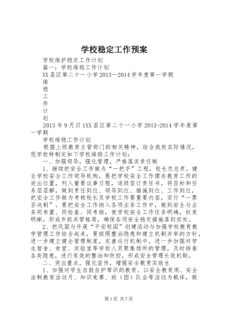 学校稳定工作应急预案 