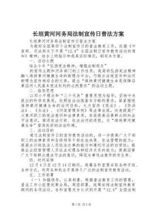 长垣黄河河务局法制宣传日普法实施方案 