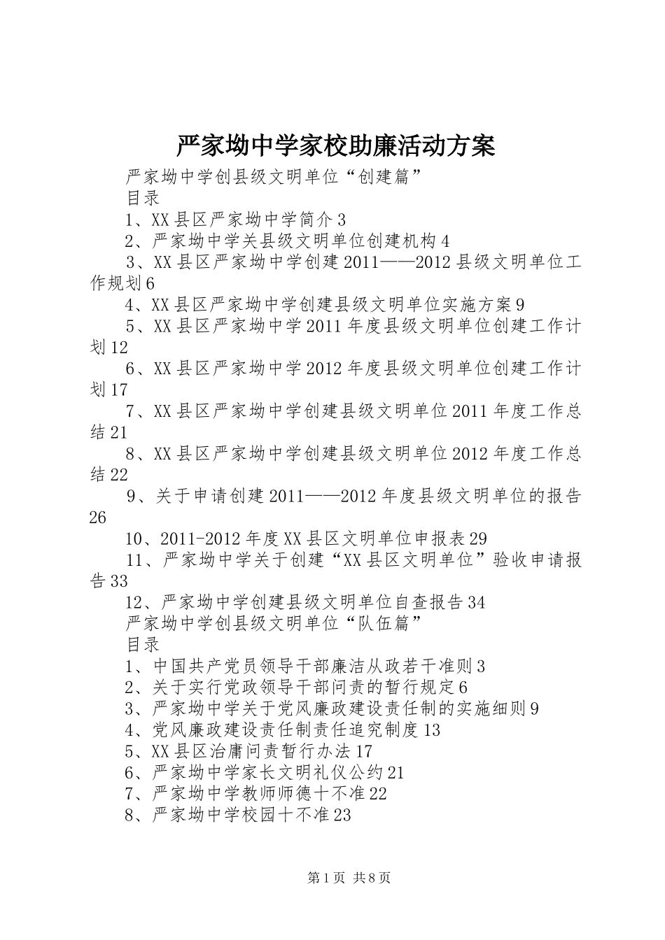 严家坳中学家校助廉活动实施方案 _第1页