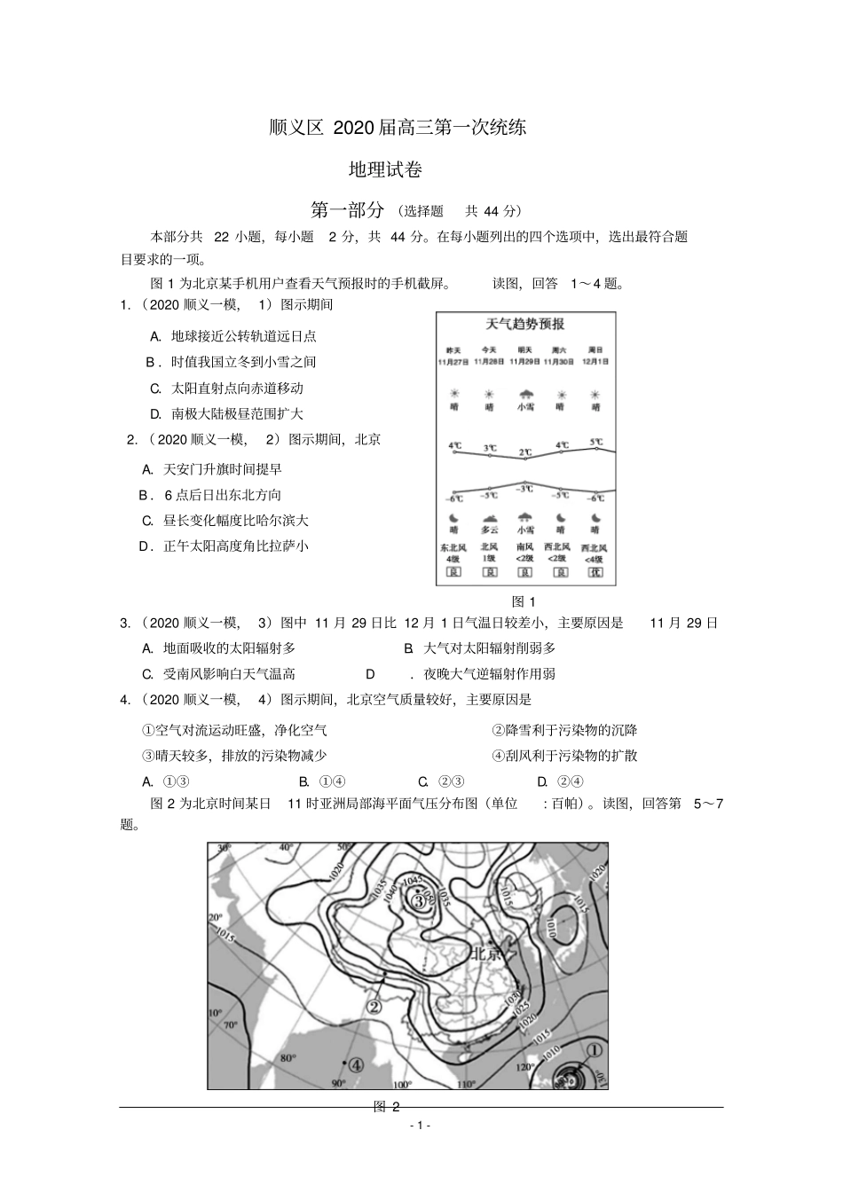 北京市顺义区2020届高三第一次统练地理试题Word版含答案_第1页