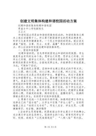 创建文明集体构建和谐校园活动实施方案 