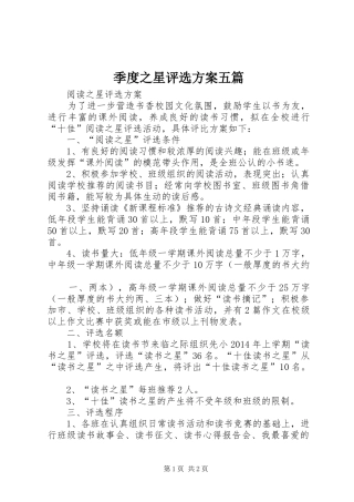 季度之星评选实施方案五篇 