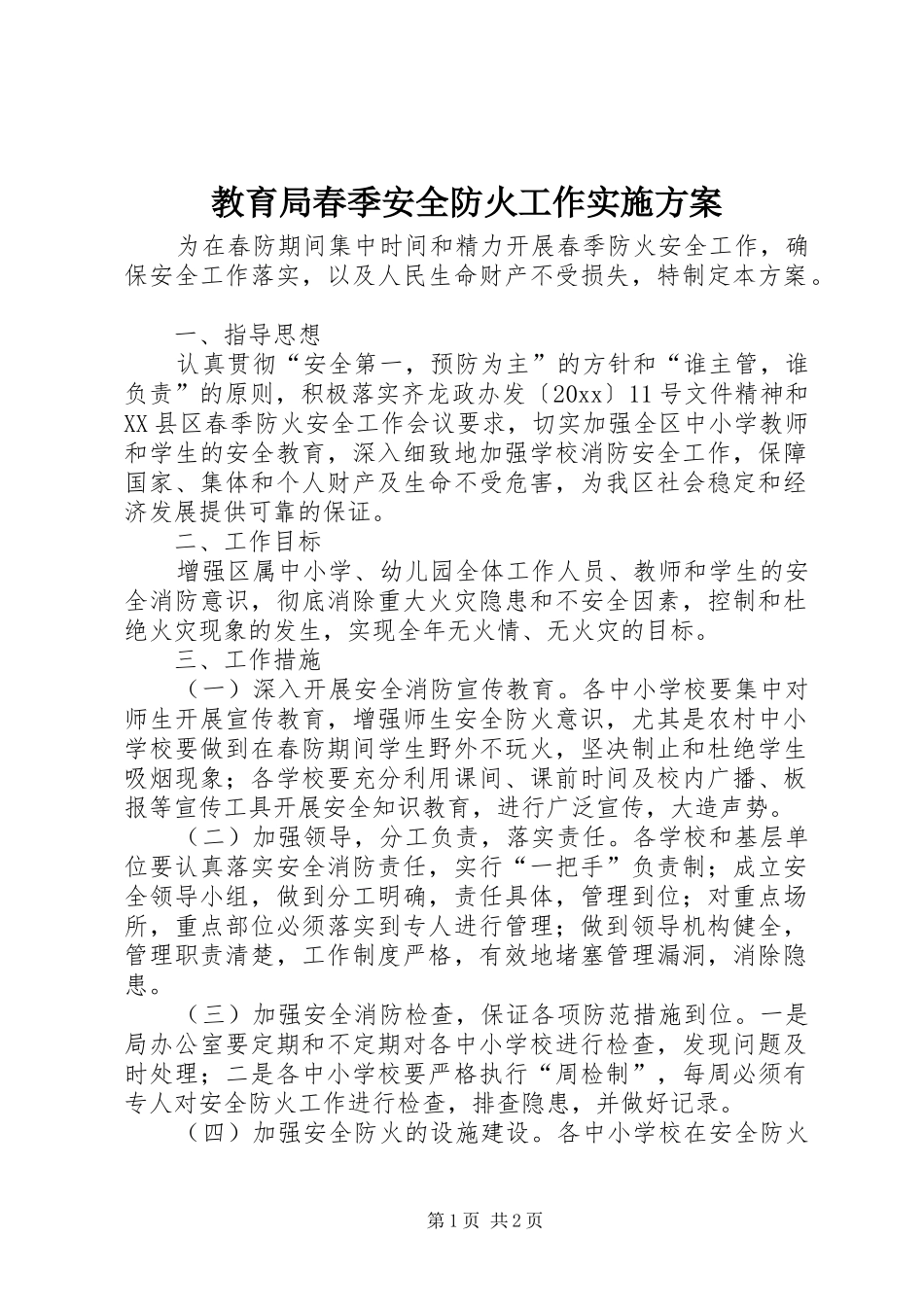 教育局春季安全防火工作方案 _第1页