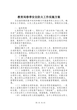 教育局春季安全防火工作方案 
