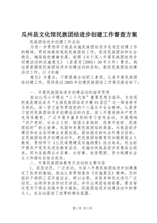 瓜州县文化馆民族团结进步创建工作督查实施方案 