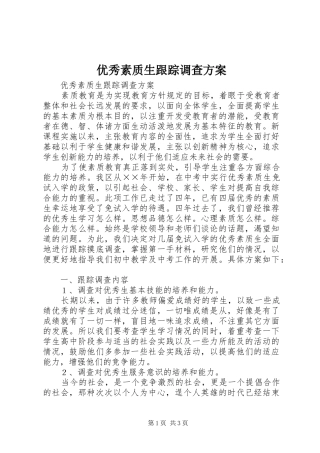 优秀素质生跟踪调查实施方案 