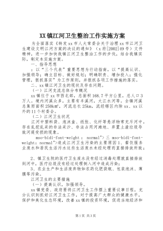 XX镇江河卫生整治工作方案 