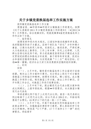 关于乡镇党委换届选举工作方案 