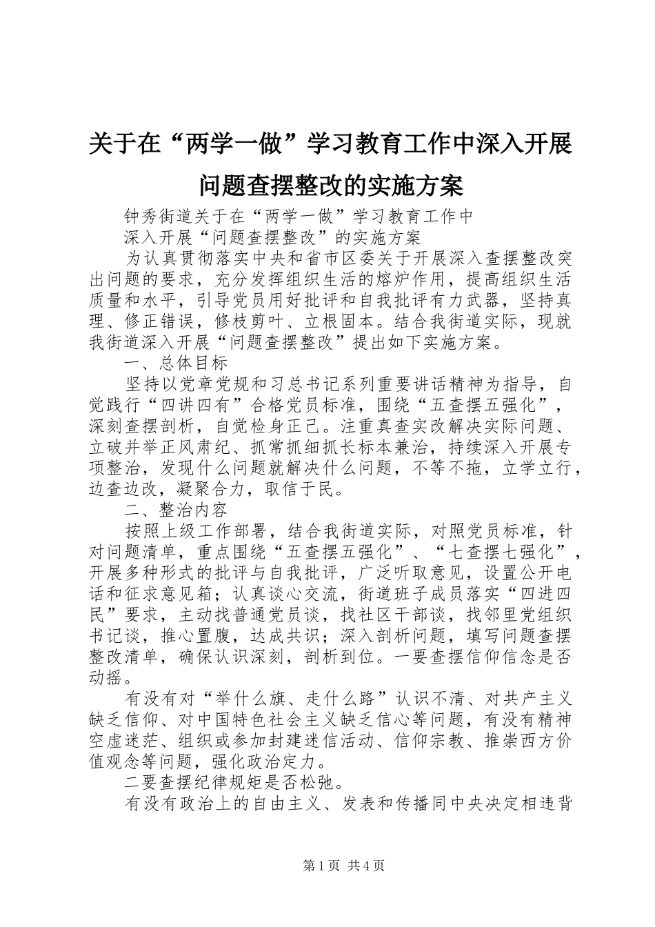 关于在“两学一做”学习教育工作中深入开展问题查摆整改的方案 _第1页