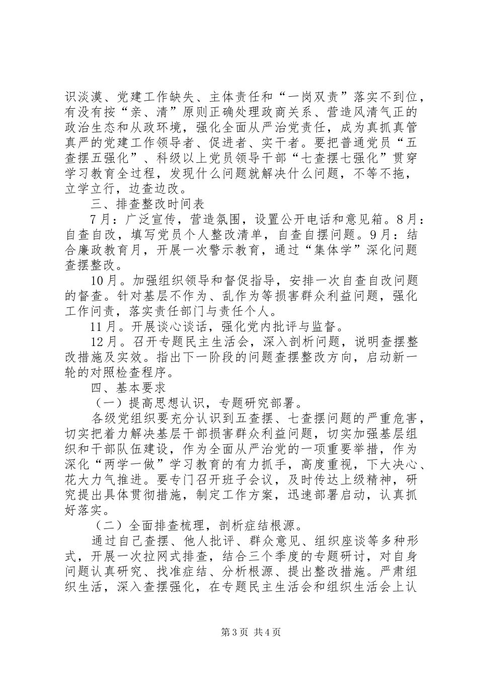 关于在“两学一做”学习教育工作中深入开展问题查摆整改的方案 _第3页