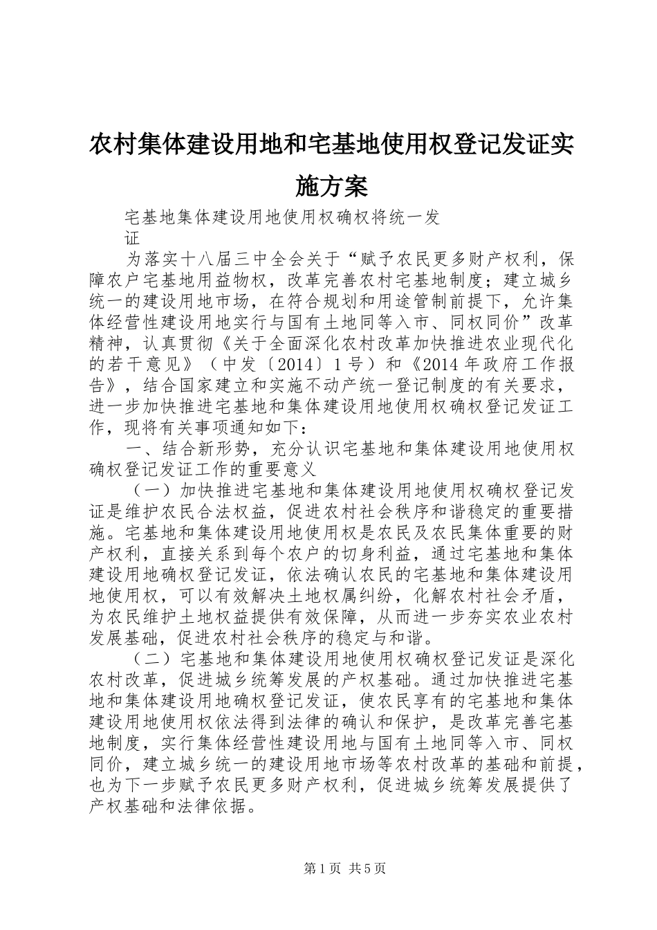 农村集体建设用地和宅基地使用权登记发证方案 _第1页