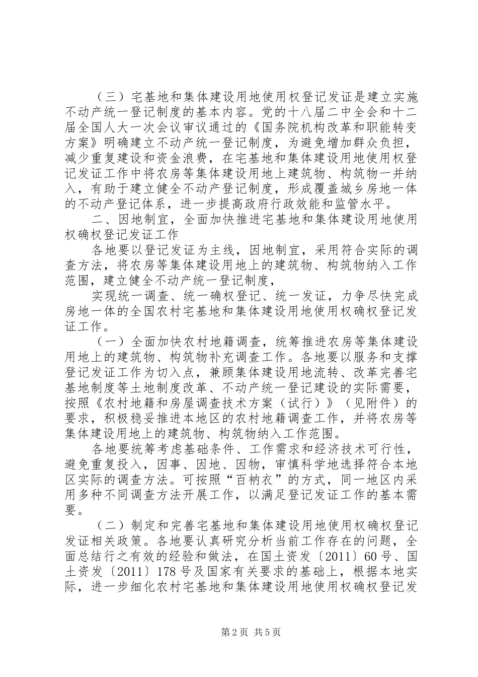 农村集体建设用地和宅基地使用权登记发证方案 _第2页